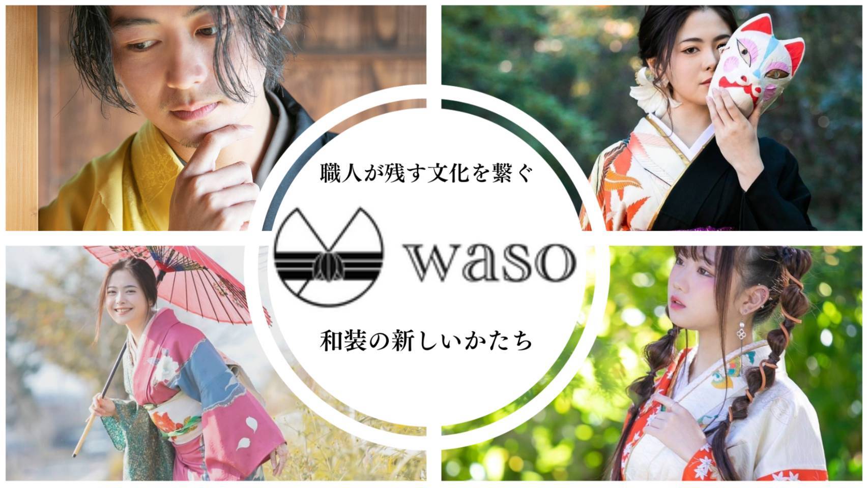 waso – 職人が残す文化を繋ぐ、和装の新しいかたち